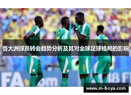 各大洲球员转会趋势分析及其对全球足球格局的影响