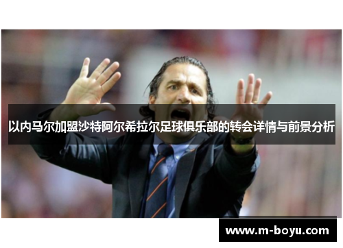 以内马尔加盟沙特阿尔希拉尔足球俱乐部的转会详情与前景分析