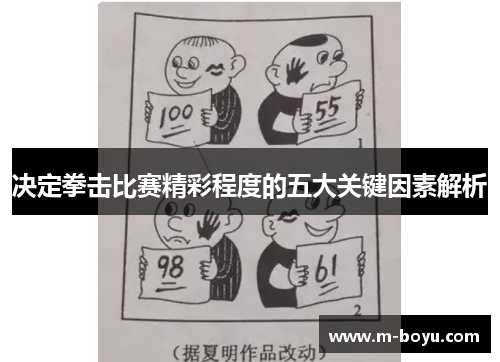 决定拳击比赛精彩程度的五大关键因素解析