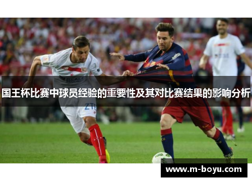 国王杯比赛中球员经验的重要性及其对比赛结果的影响分析