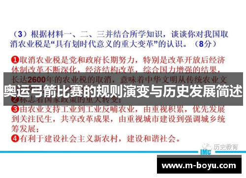 奥运弓箭比赛的规则演变与历史发展简述