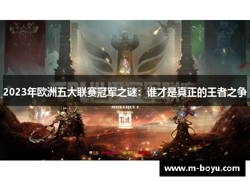 2023年欧洲五大联赛冠军之谜：谁才是真正的王者之争