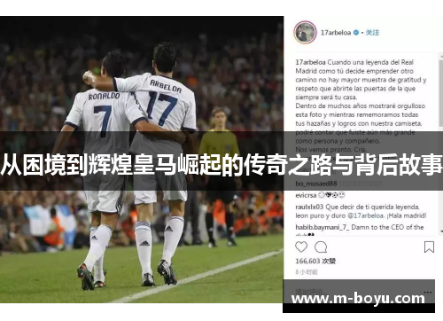 从困境到辉煌皇马崛起的传奇之路与背后故事