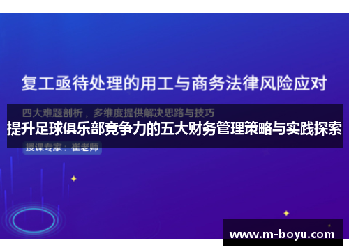 提升足球俱乐部竞争力的五大财务管理策略与实践探索