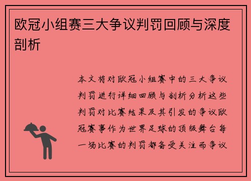 欧冠小组赛三大争议判罚回顾与深度剖析