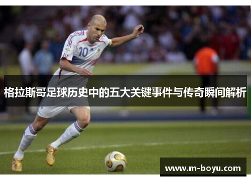 格拉斯哥足球历史中的五大关键事件与传奇瞬间解析