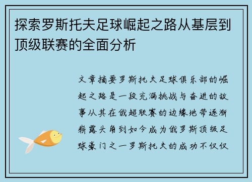 探索罗斯托夫足球崛起之路从基层到顶级联赛的全面分析