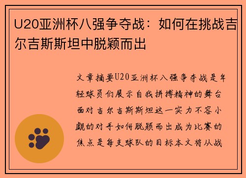 U20亚洲杯八强争夺战：如何在挑战吉尔吉斯斯坦中脱颖而出