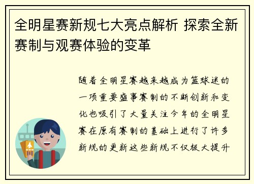 全明星赛新规七大亮点解析 探索全新赛制与观赛体验的变革