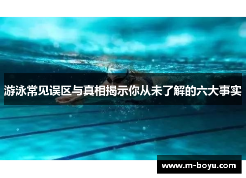 游泳常见误区与真相揭示你从未了解的六大事实