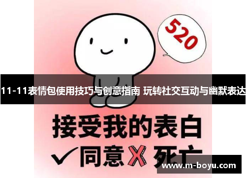 11-11表情包使用技巧与创意指南 玩转社交互动与幽默表达