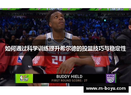 如何通过科学训练提升希尔德的投篮技巧与稳定性