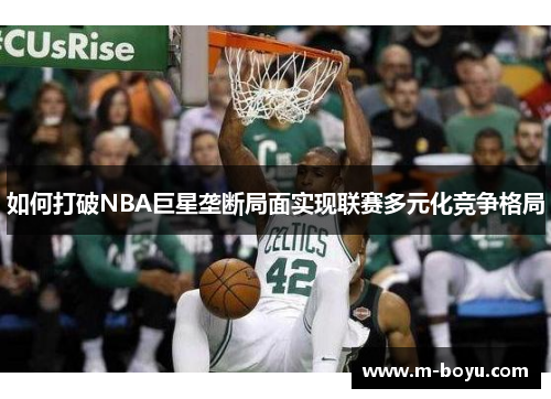 如何打破NBA巨星垄断局面实现联赛多元化竞争格局