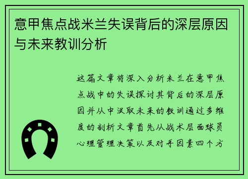 意甲焦点战米兰失误背后的深层原因与未来教训分析