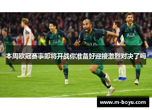 本周欧冠赛事即将开战你准备好迎接激烈对决了吗