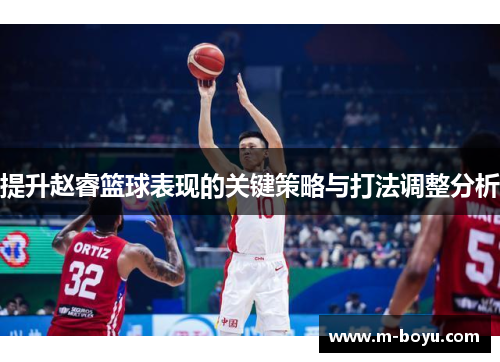 提升赵睿篮球表现的关键策略与打法调整分析