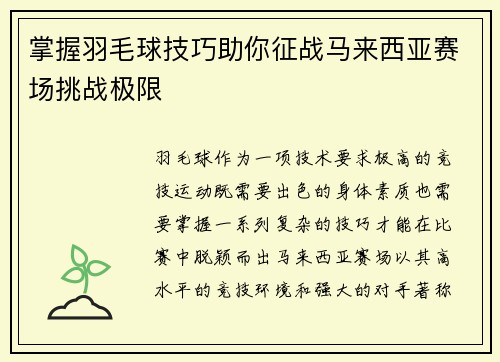 掌握羽毛球技巧助你征战马来西亚赛场挑战极限