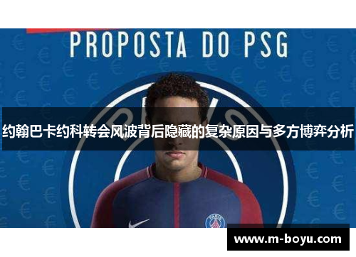 约翰巴卡约科转会风波背后隐藏的复杂原因与多方博弈分析
