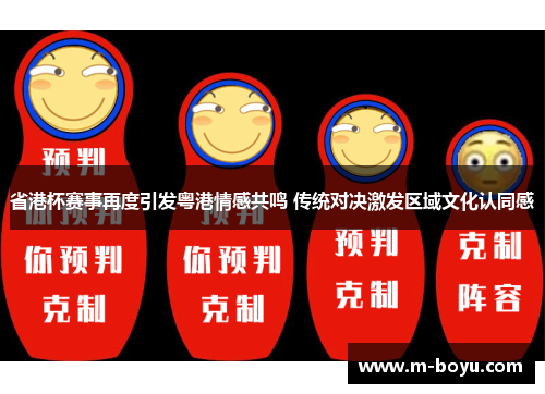 省港杯赛事再度引发粤港情感共鸣 传统对决激发区域文化认同感