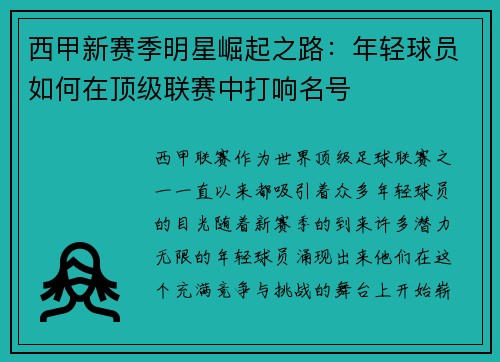 西甲新赛季明星崛起之路：年轻球员如何在顶级联赛中打响名号