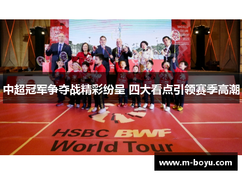 中超冠军争夺战精彩纷呈 四大看点引领赛季高潮