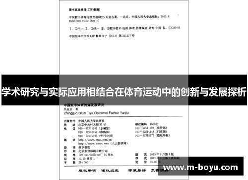 学术研究与实际应用相结合在体育运动中的创新与发展探析