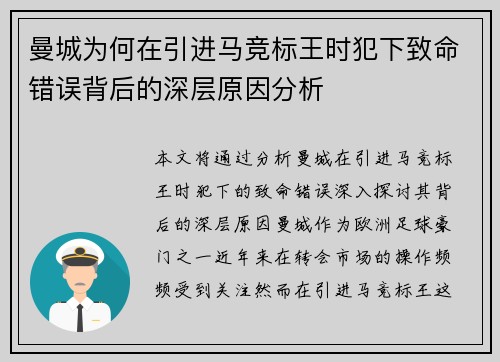 曼城为何在引进马竞标王时犯下致命错误背后的深层原因分析