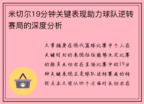 米切尔19分钟关键表现助力球队逆转赛局的深度分析