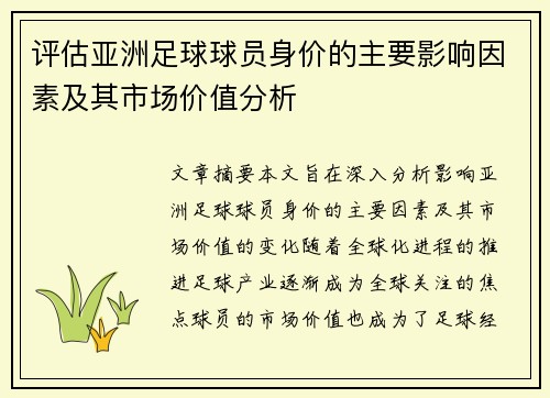 评估亚洲足球球员身价的主要影响因素及其市场价值分析