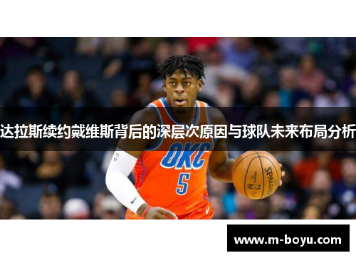达拉斯续约戴维斯背后的深层次原因与球队未来布局分析