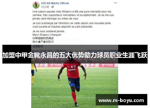 加盟中甲金靴永昌的五大优势助力球员职业生涯飞跃
