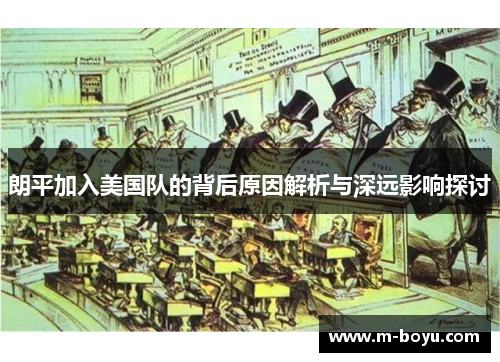 朗平加入美国队的背后原因解析与深远影响探讨