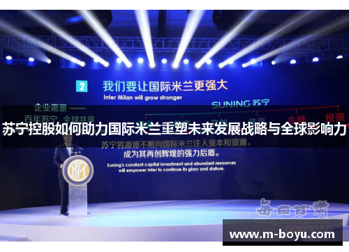 苏宁控股如何助力国际米兰重塑未来发展战略与全球影响力