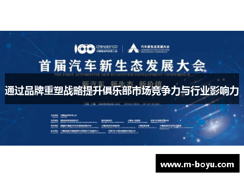 通过品牌重塑战略提升俱乐部市场竞争力与行业影响力