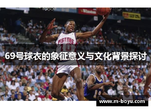 69号球衣的象征意义与文化背景探讨