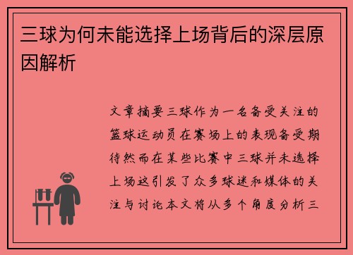 三球为何未能选择上场背后的深层原因解析