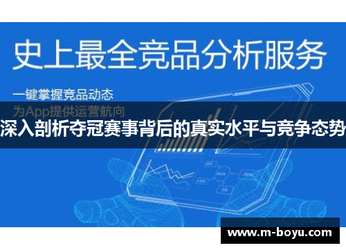 深入剖析夺冠赛事背后的真实水平与竞争态势