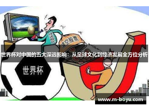 世界杯对中国的五大深远影响：从足球文化到经济发展全方位分析