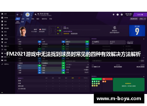 FM2021游戏中无法找到球员时常见的四种有效解决方法解析