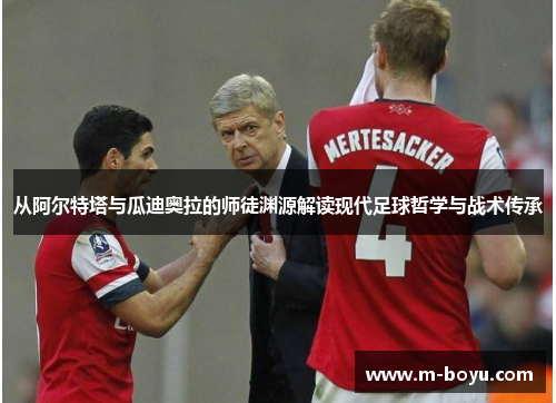 从阿尔特塔与瓜迪奥拉的师徒渊源解读现代足球哲学与战术传承 从阿尔特塔与瓜迪奥拉的师徒渊源解读现代足球哲学与战术传承