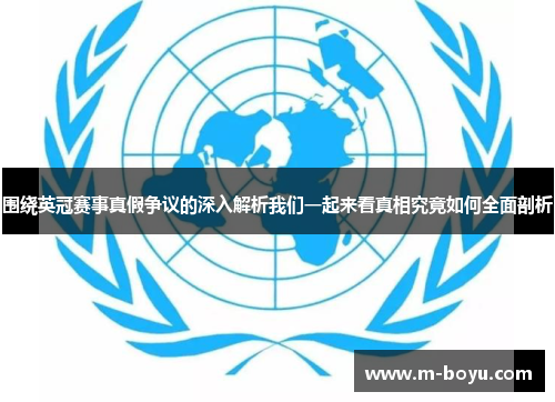 围绕英冠赛事真假争议的深入解析我们一起来看真相究竟如何全面剖析