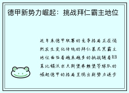 德甲新势力崛起:挑战拜仁霸主地位 德甲新势力崛起:挑战拜仁霸主地位