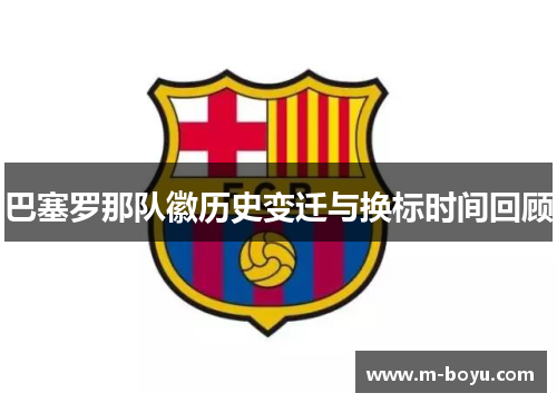 巴塞罗那队徽历史变迁与换标时间回顾