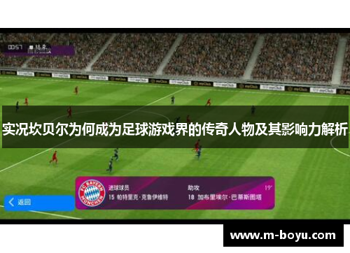 实况坎贝尔为何成为足球游戏界的传奇人物及其影响力解析