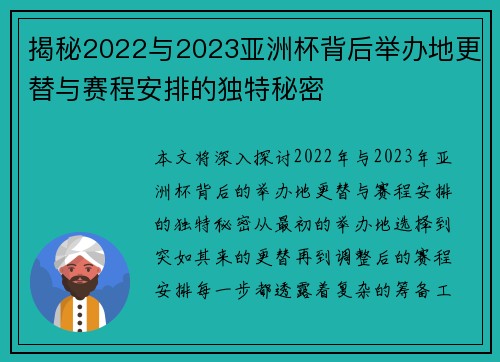 揭秘2022与2023亚洲杯背后举办地更替与赛程安排的独特秘密