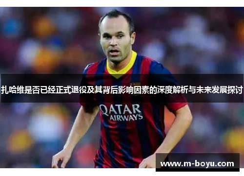 扎哈维是否已经正式退役及其背后影响因素的深度解析与未来发展探讨