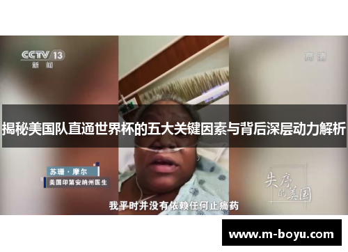 揭秘美国队直通世界杯的五大关键因素与背后深层动力解析