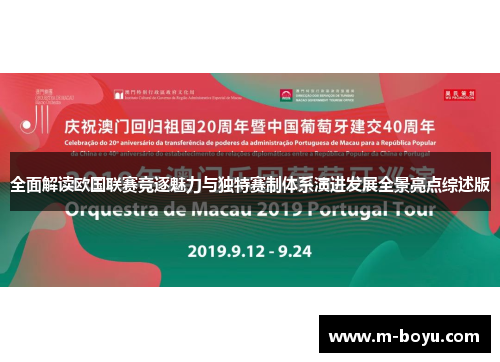 全面解读欧国联赛竞逐魅力与独特赛制体系演进发展全景亮点综述版 全面解读欧国联赛竞逐魅力与独特赛制体系演进发展全景亮点综述版