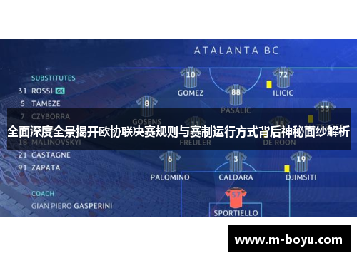 全面深度全景揭开欧协联决赛规则与赛制运行方式背后神秘面纱解析