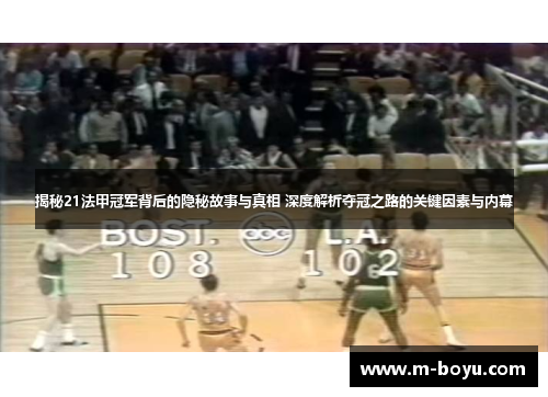 揭秘21法甲冠军背后的隐秘故事与真相 深度解析夺冠之路的关键因素与内幕 揭秘21法甲冠军背后的隐秘故事与真相 深度解析夺冠之路的关键因素与内幕
